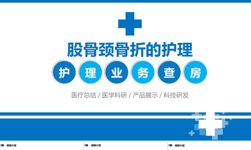 2022股骨颈骨折的护理培训PPT课件（带内容）.pptx