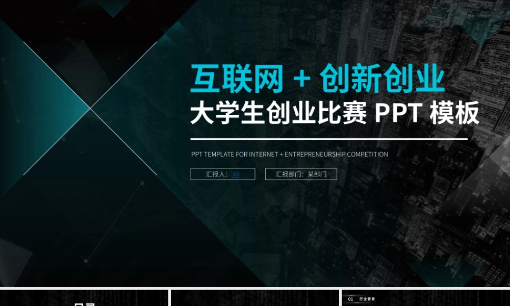 互联网+创新创业大学生创业项目计划书PPT课件.pptx