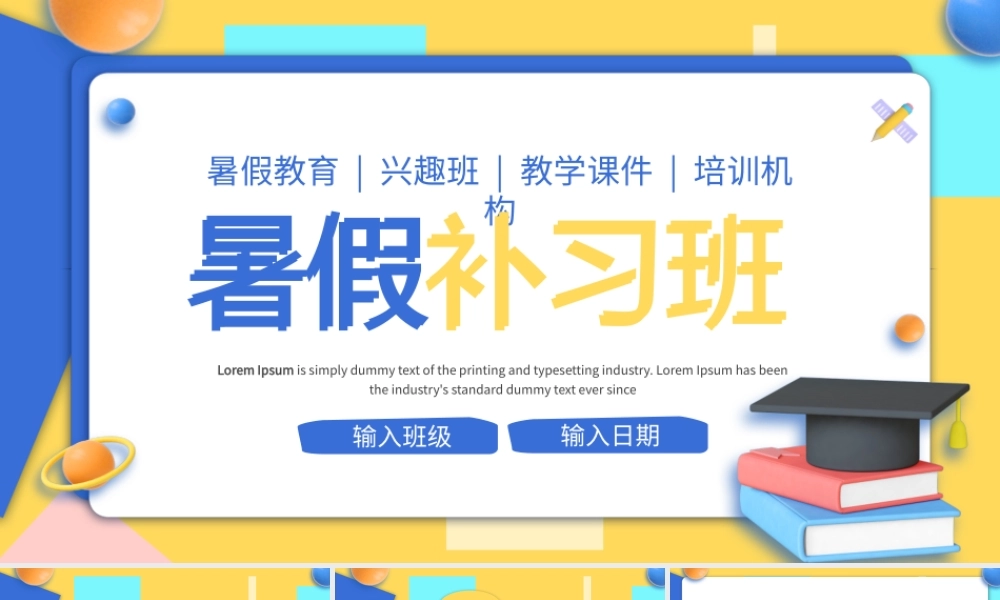 简约3D立体文具黄色卡通暑假补习班PPT模板.pptx