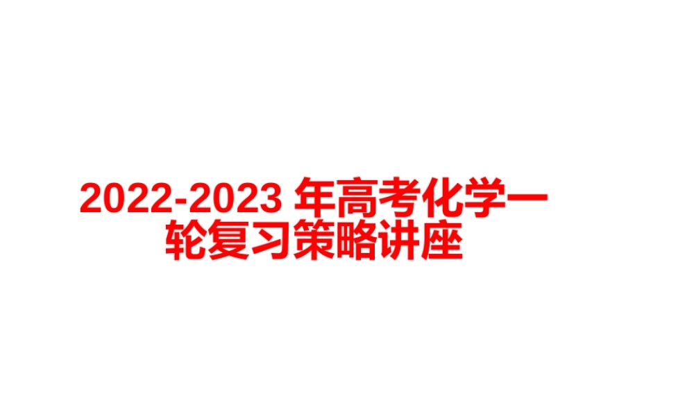 2022-2023年高考化学一轮复习策略讲座.pptx