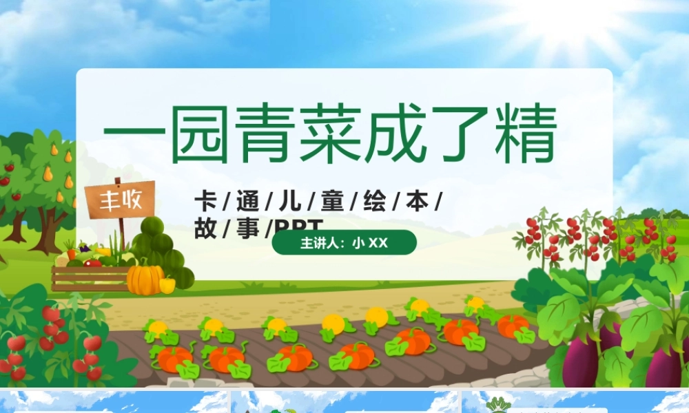 绿色卡通风儿童故事一园青菜成了精PPT模板.pptx
