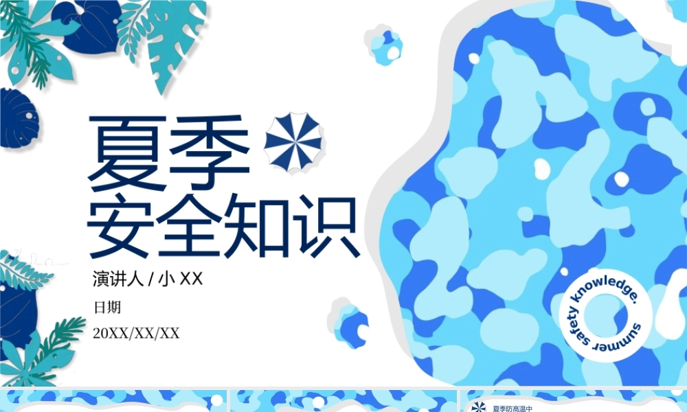 蓝色卡通风夏季安全知识PPT模板.pptx