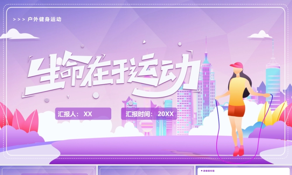 紫色插画风生命在于运动健身宣传PPT模板.pptx