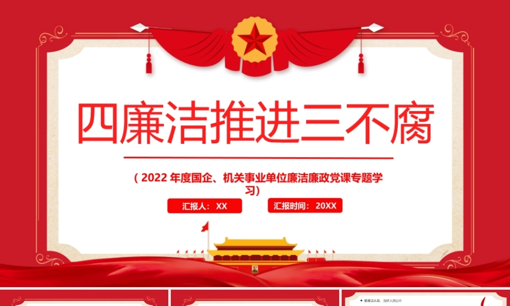 红色复古风四廉洁推进三不腐PPT模板.pptx