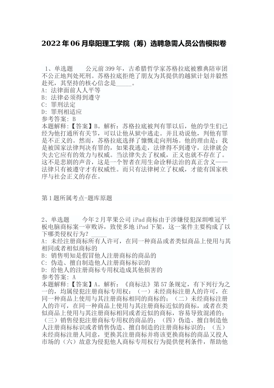 2022年06月阜阳理工学院（筹）选聘急需人员公告模拟卷（带答案）.docx_第1页