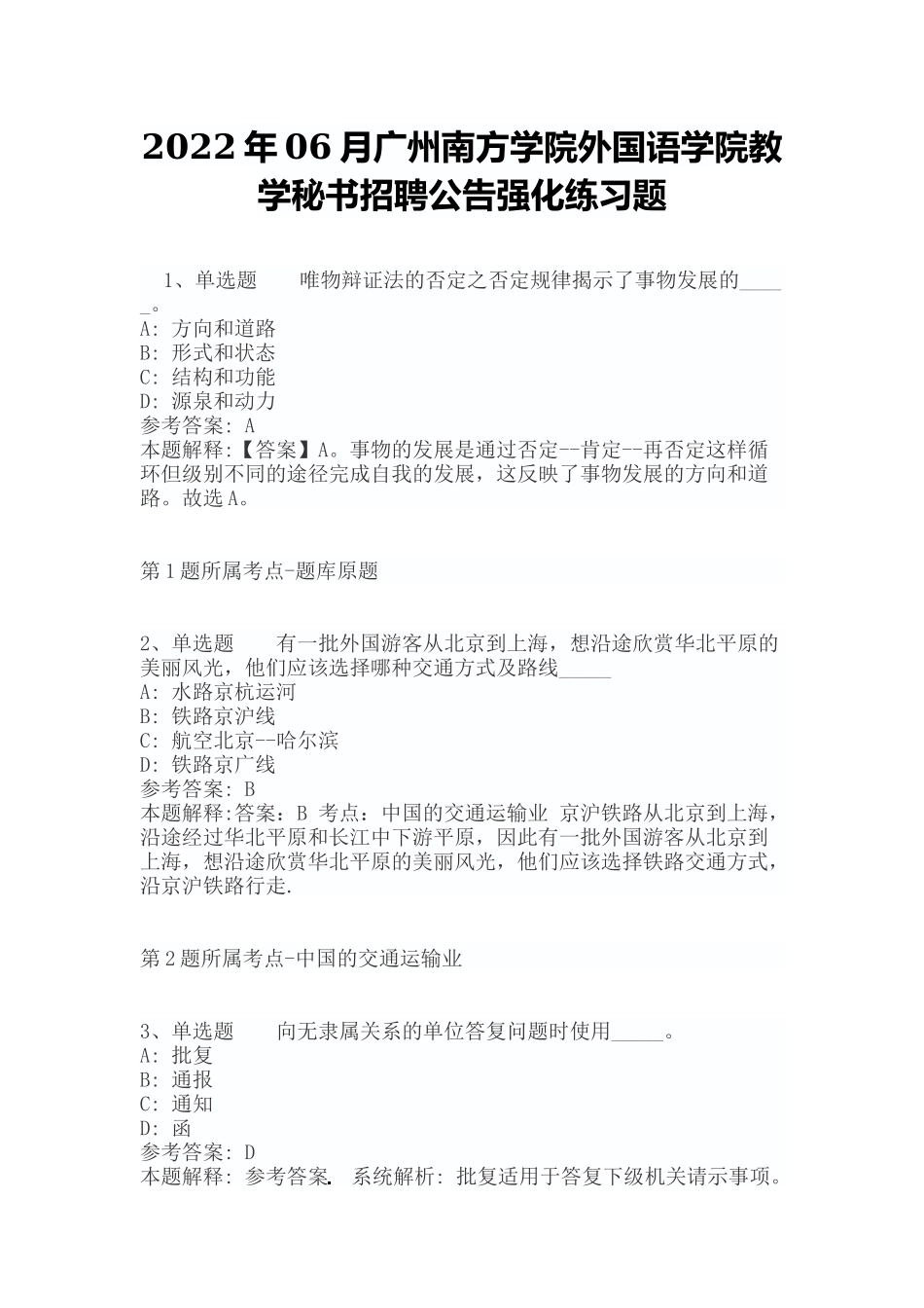 2022年06月广州南方学院外国语学院教学秘书招聘公告强化练习题（带答案）.docx_第1页