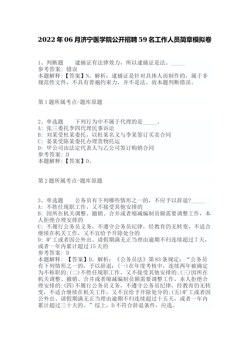 2022年06月济宁医学院公开招聘59名工作人员简章模拟卷（带答案）.docx_第1页