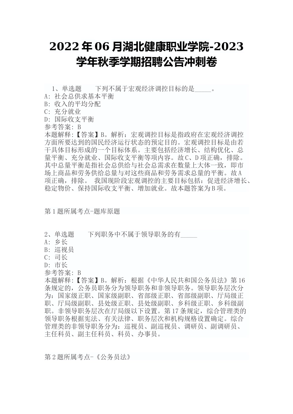 2022年06月湖北健康职业学院-2023学年秋季学期招聘公告冲刺卷（带答案）.docx_第1页