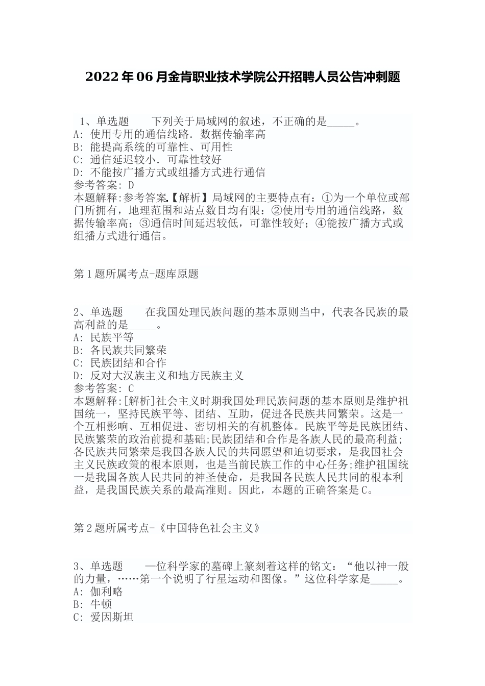 2022年06月金肯职业技术学院公开招聘人员公告冲刺题（带答案）.docx_第1页