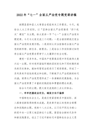 2022年“七一”全面从严治党专题党课讲稿.docx