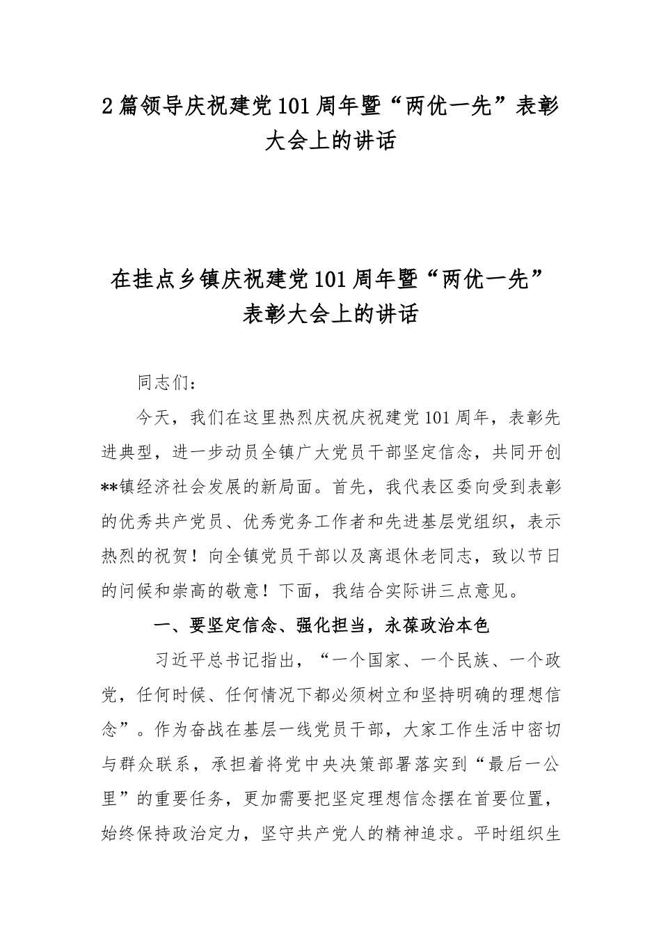 2篇领导庆祝建党101周年暨“两优一先”表彰大会上的讲话.docx_第1页