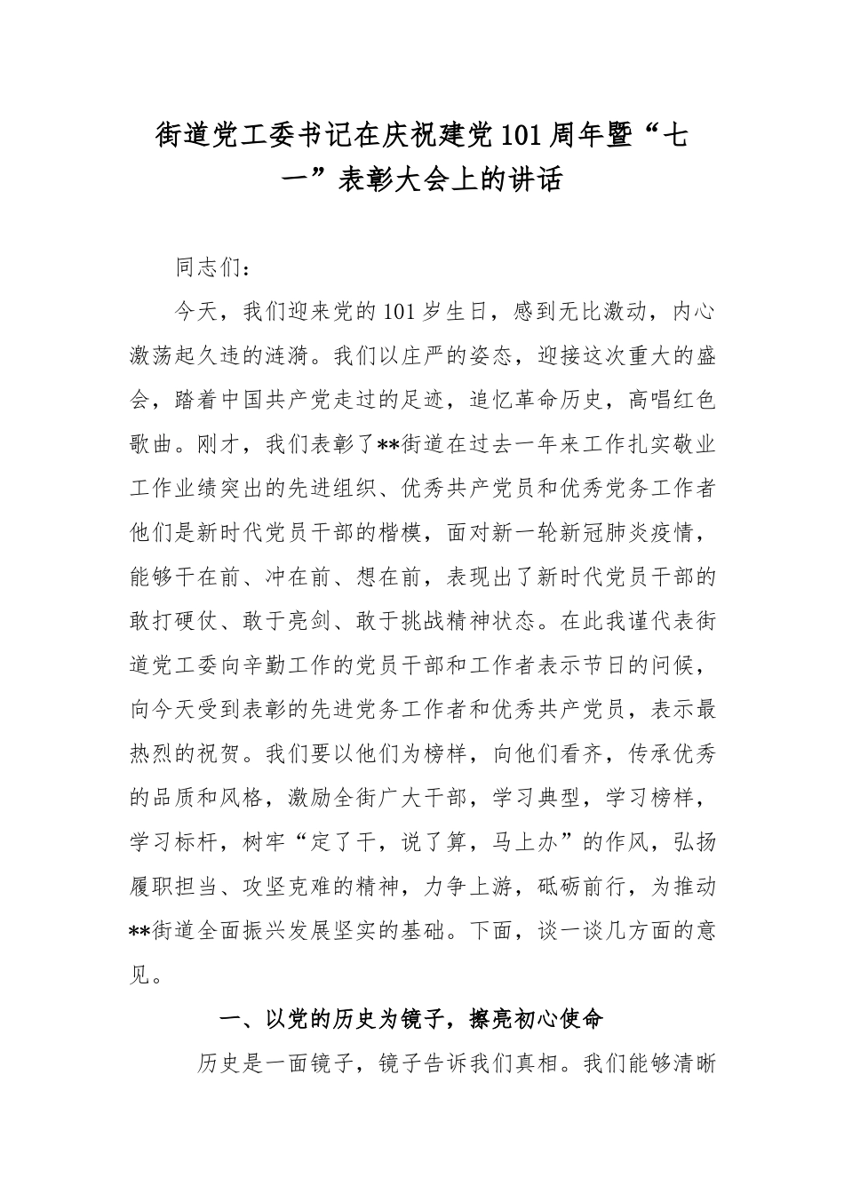 街道党工委书记在庆祝建党101周年暨“七一”表彰大会上的讲话.docx_第1页