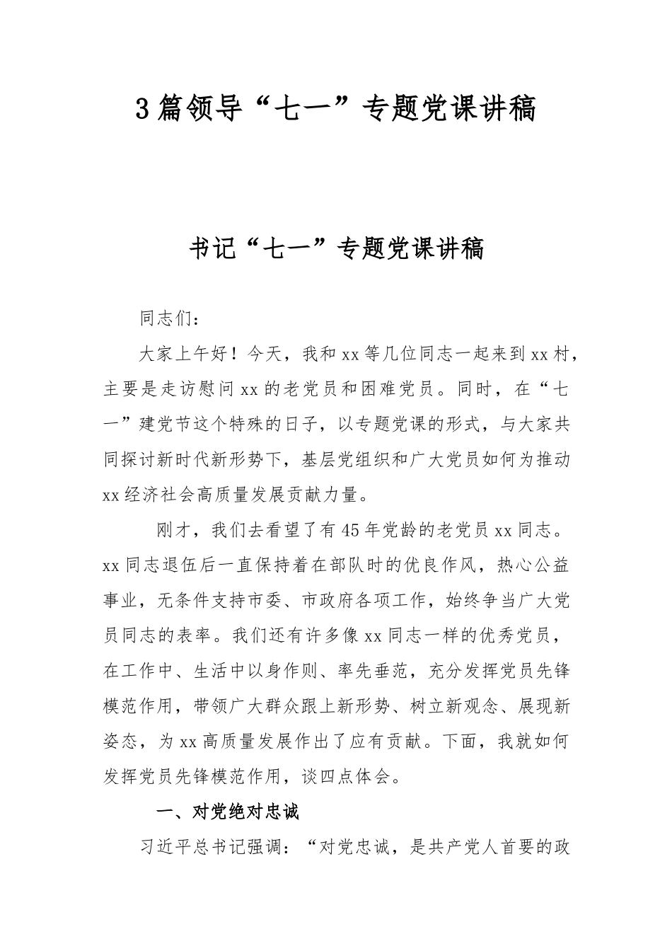 3篇领导“七一”专题党课讲稿.docx_第1页