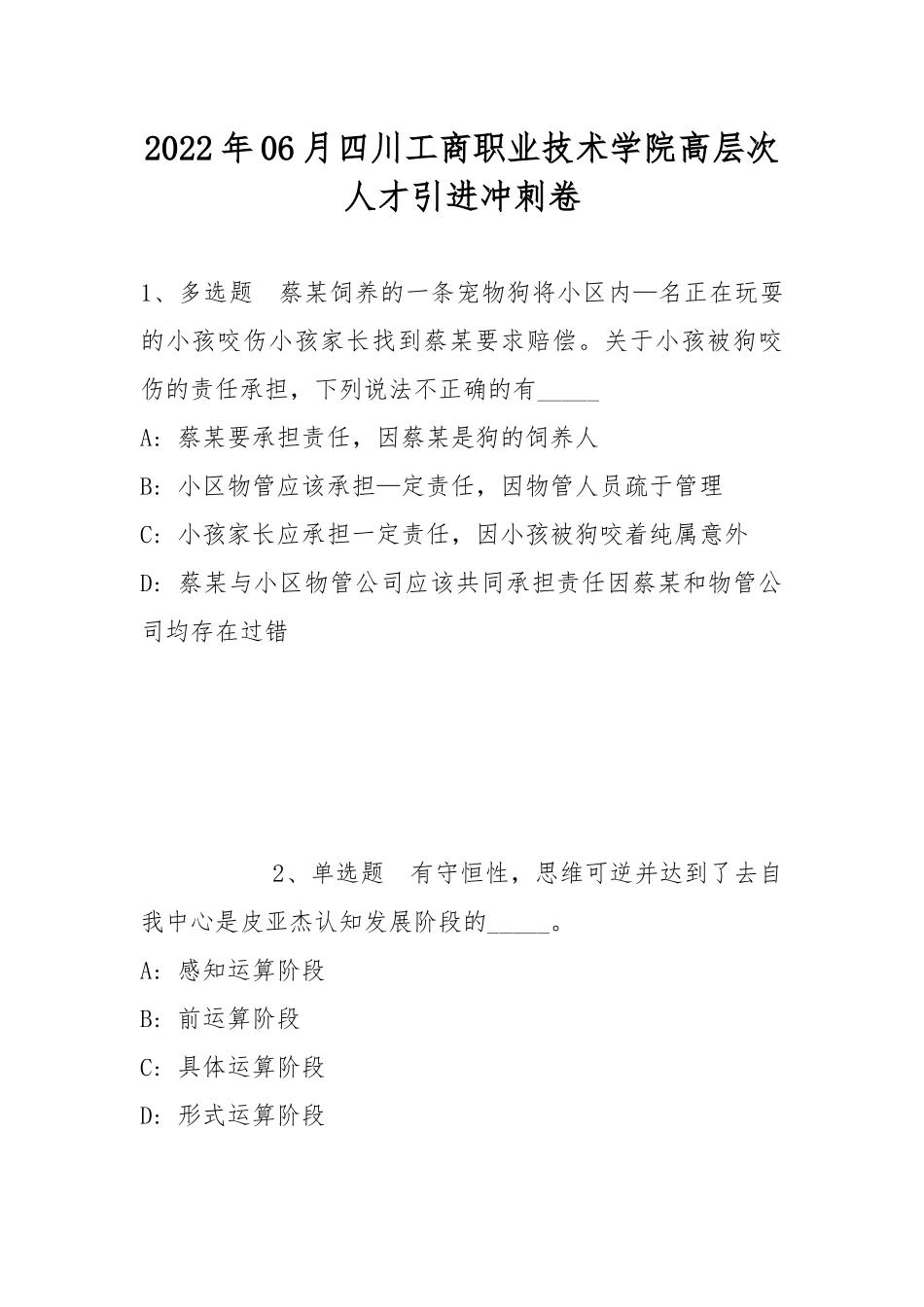 2022年06月四川工商职业技术学院高层次人才引进冲刺卷(带答案).docx_第1页