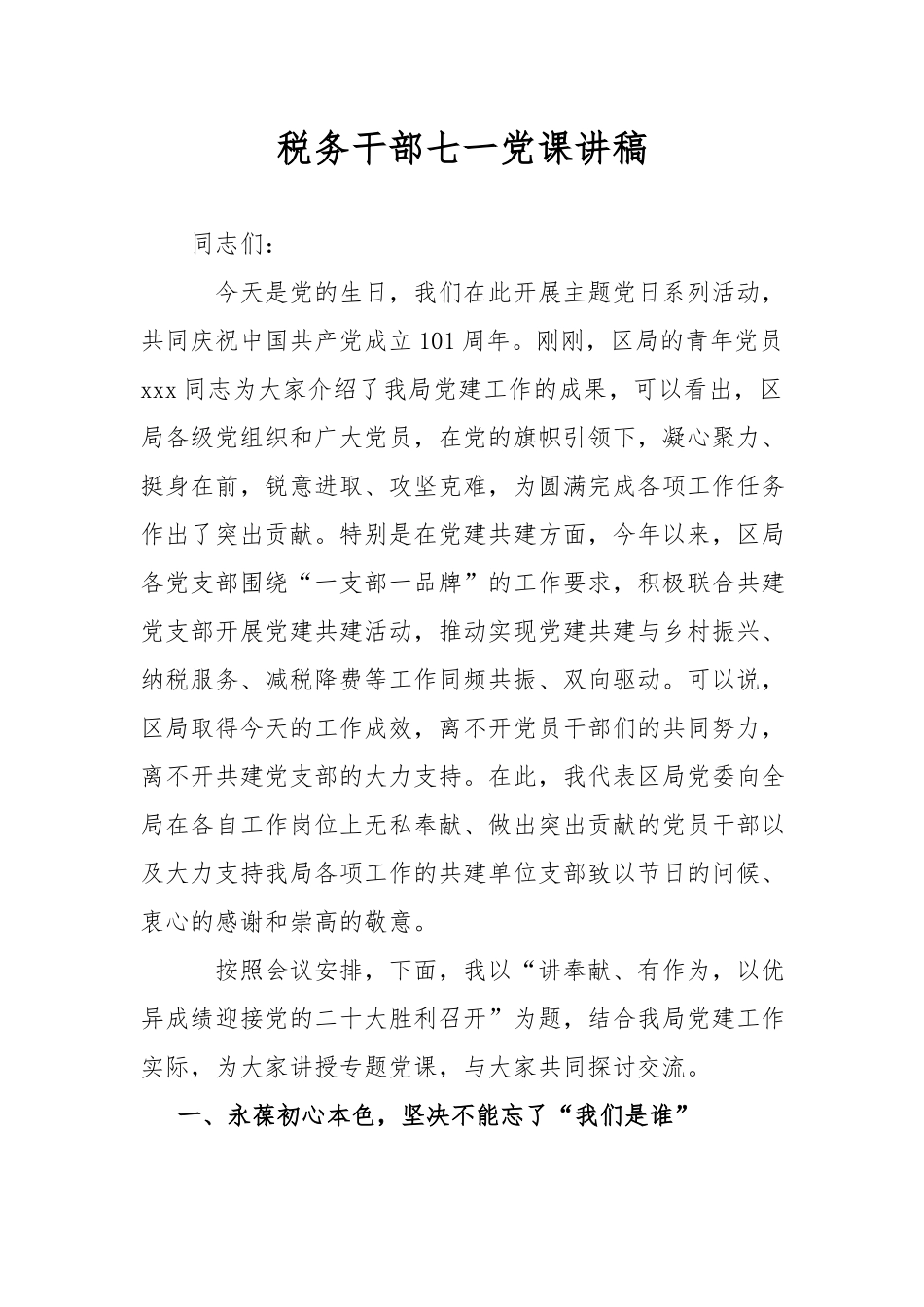 税务干部七一党课讲稿.docx_第1页