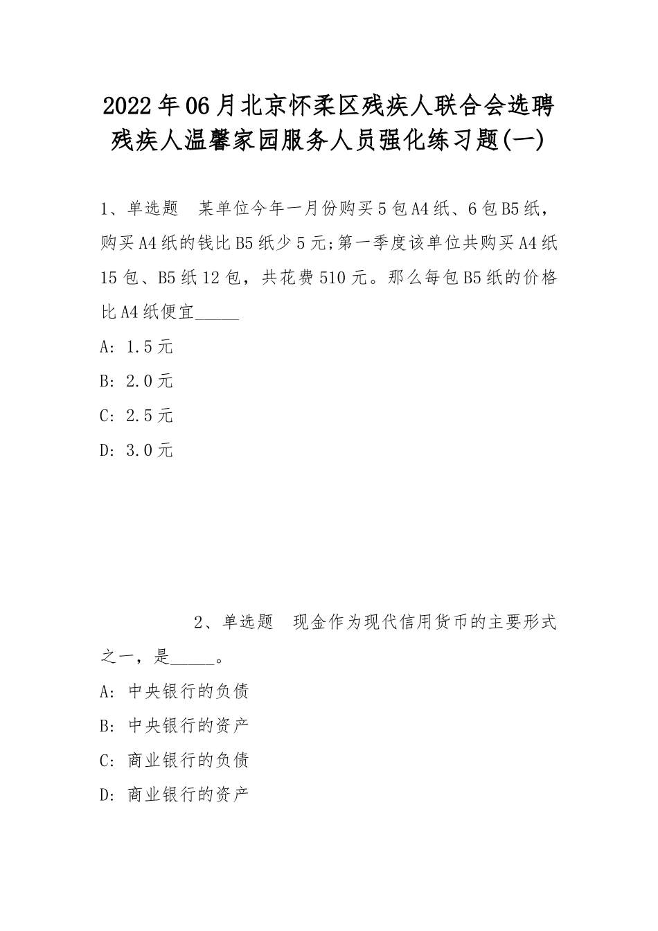 2022年06月北京怀柔区残疾人联合会选聘残疾人温馨家园服务人员强化练习题.docx_第1页