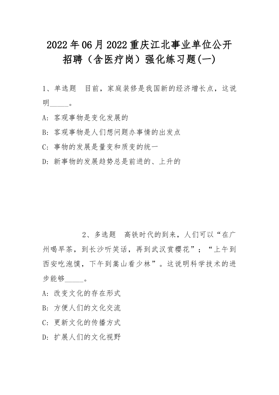 2022年06月2022重庆江北事业单位公开招聘（含医疗岗）强化练习题(带答案).docx_第1页