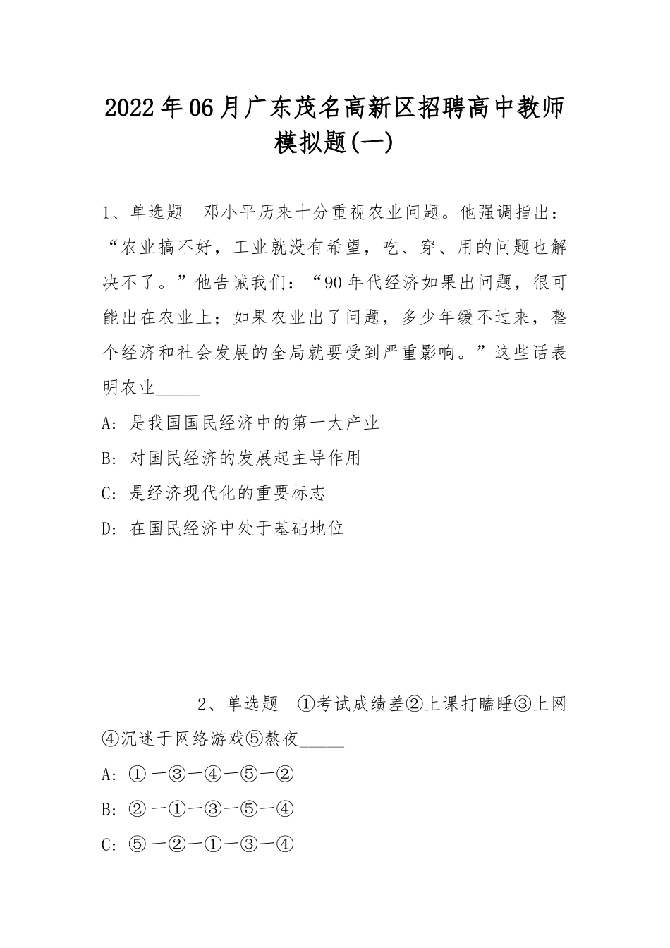 2022年06月广东茂名高新区招聘高中教师模拟题(带答案).docx_第1页