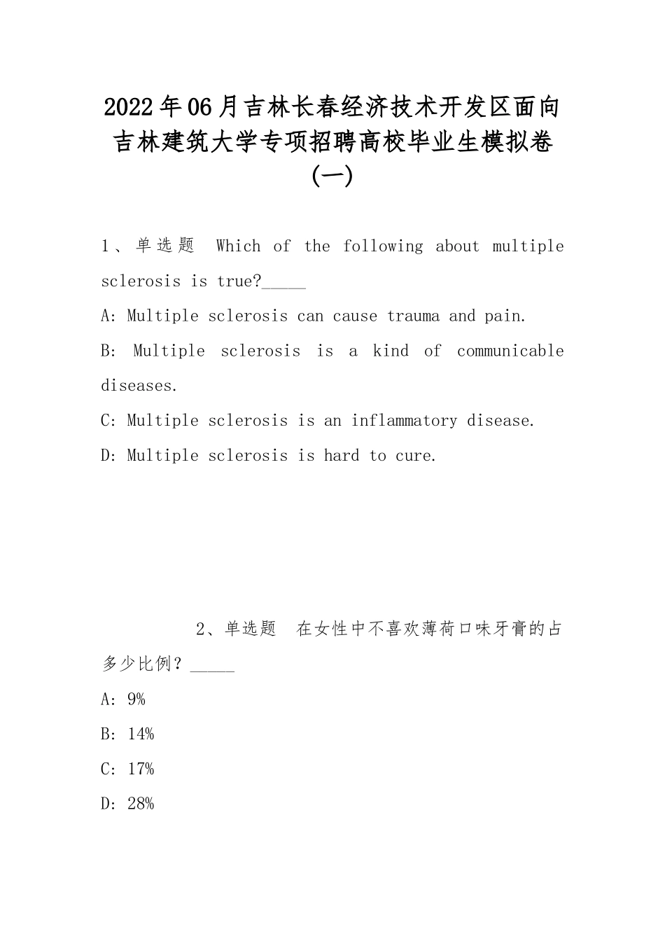 2022年06月吉林长春经济技术开发区面向吉林建筑大学专项招聘高校毕业生模拟卷(带答案).docx_第1页
