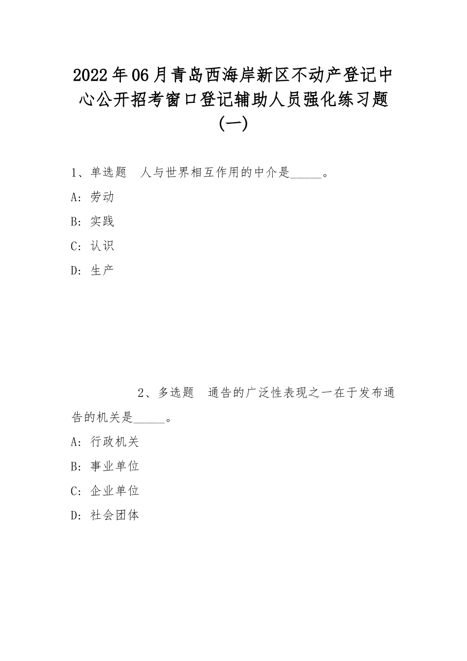 2022年06月青岛西海岸新区不动产登记中心公开招考窗口登记辅助人员强化练习题(带答案).docx_第1页