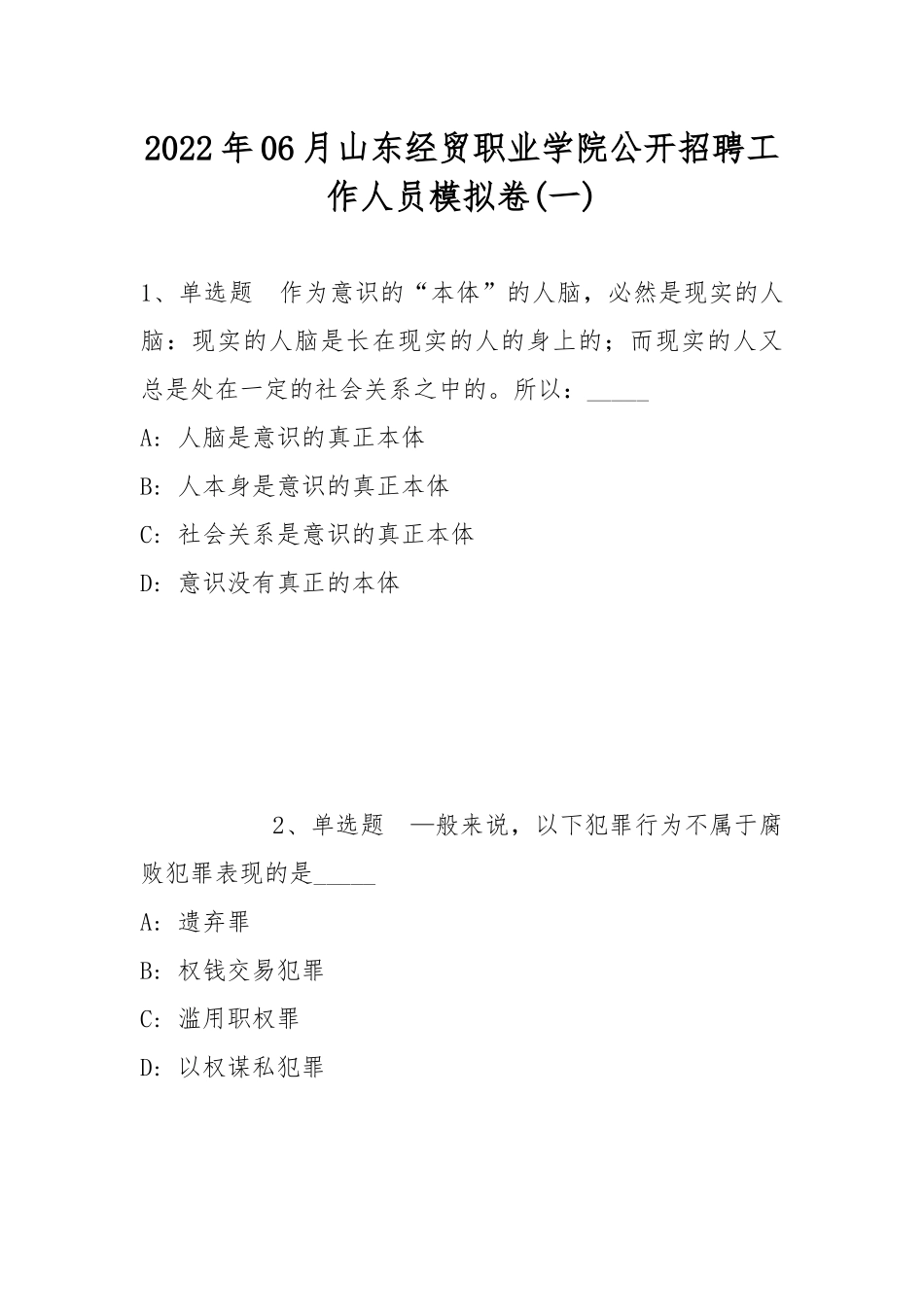 2022年06月山东经贸职业学院公开招聘工作人员模拟卷(带答案).docx_第1页