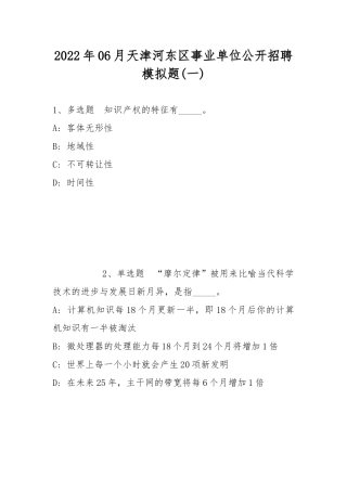 2022年06月天津河东区事业单位公开招聘模拟题(带答案).docx