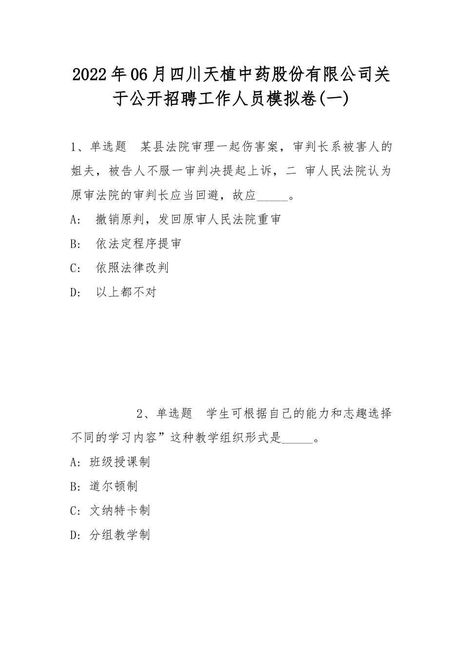 2022年06月四川天植中药股份有限公司关于公开招聘工作人员模拟卷(带答案).docx_第1页