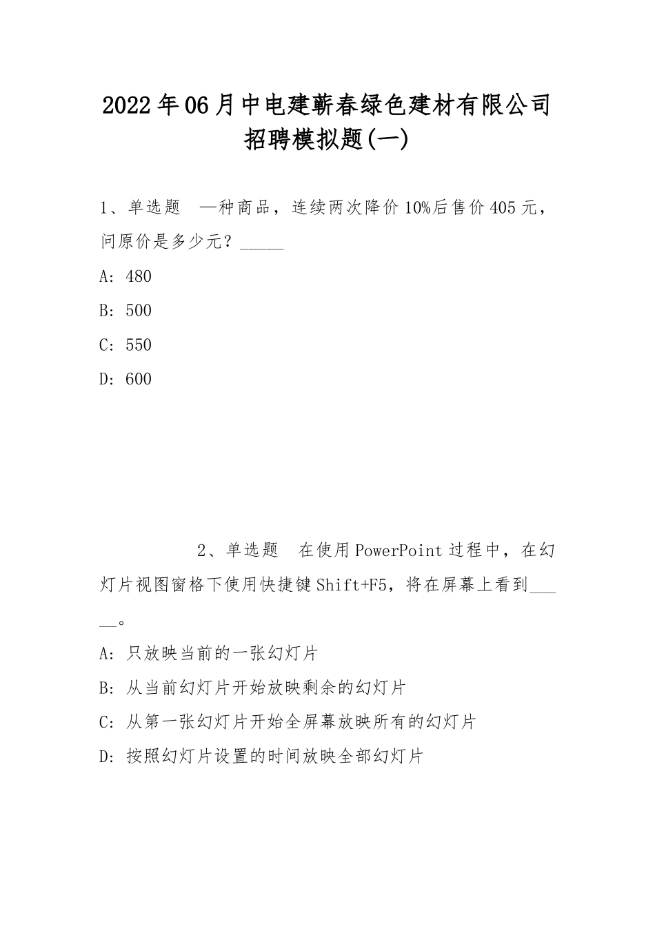 2022年06月中电建蕲春绿色建材有限公司招聘模拟题(带答案).docx_第1页