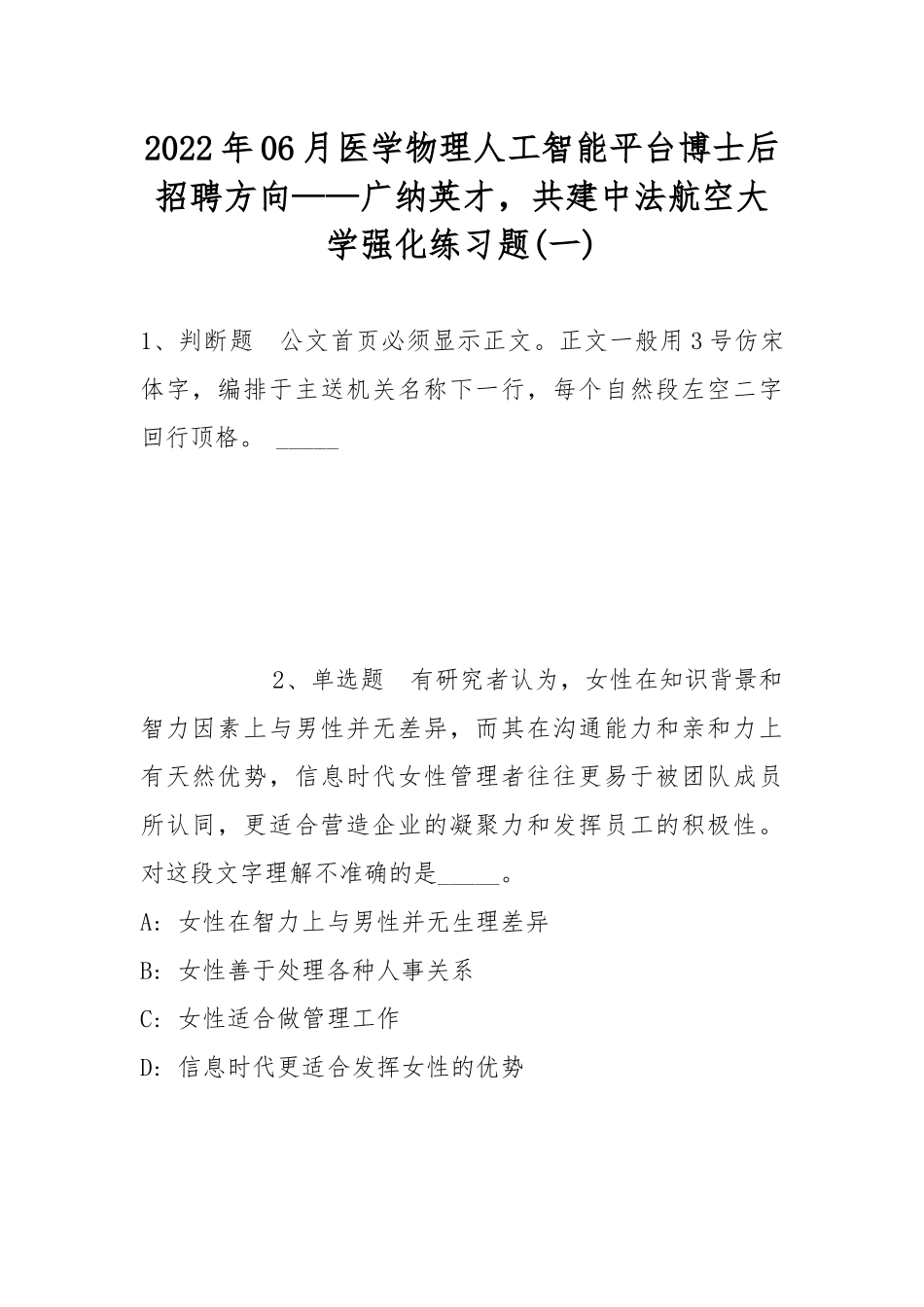 2022年06月医学物理人工智能平台博士后招聘方向——广纳英才共建中法航空大学强化练习题(带答案).docx_第1页