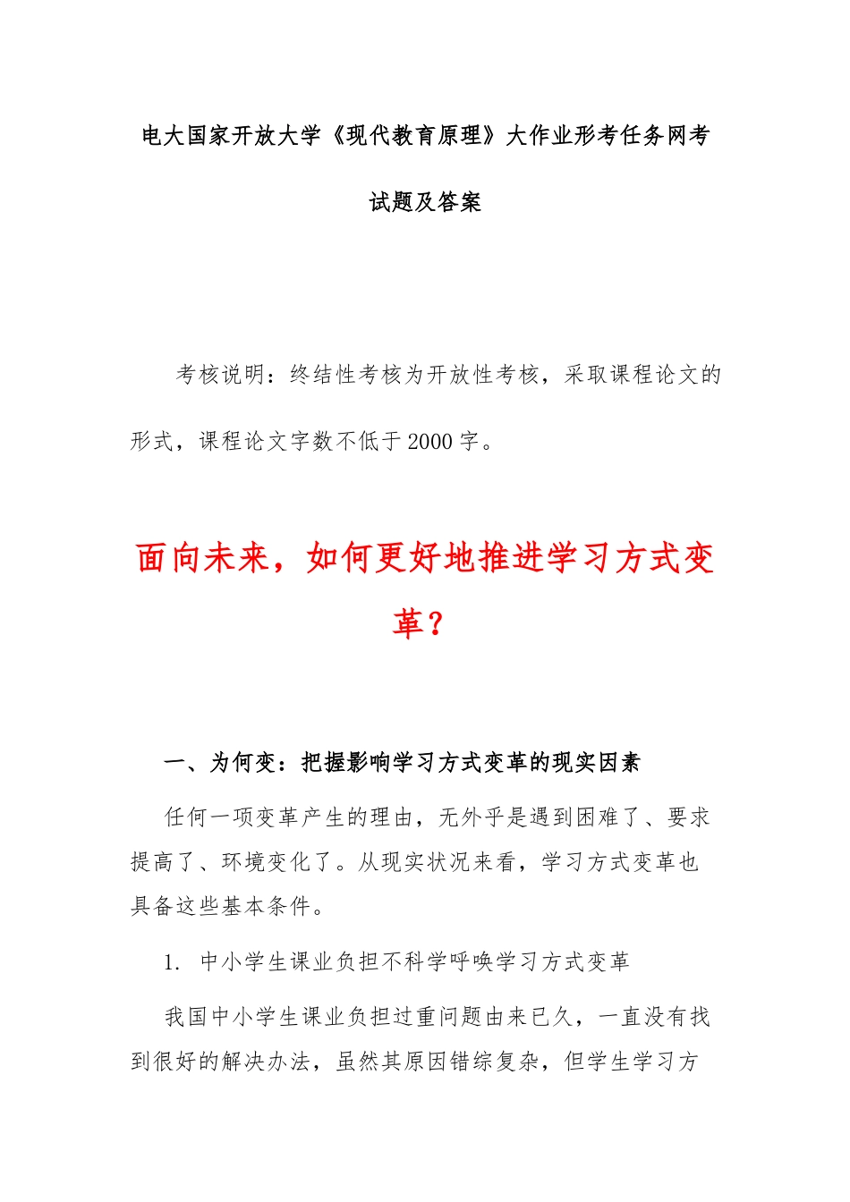 电大国家开放大学《现代教育原理》大作业形考任务网考试题及答案.docx_第1页
