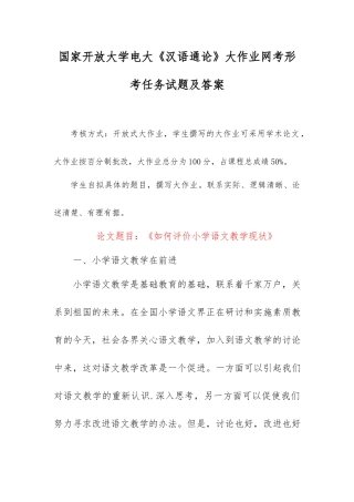 国家开放大学电大《汉语通论》大作业网考形考任务试题及答案.docx