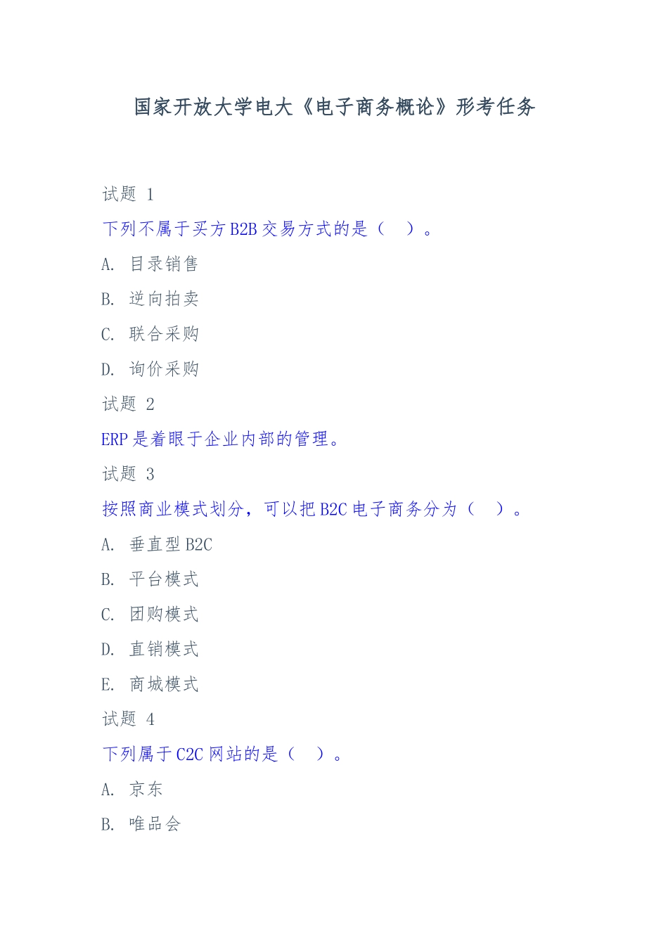 国家开放大学电大《电子商务概论》形考任务.docx_第1页