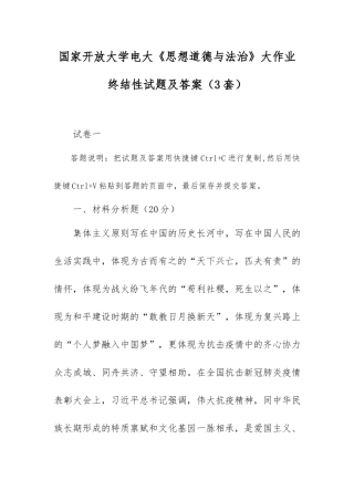 国家开放大学电大《思想道德与法治》大作业终结性试题及答案（3套）.docx