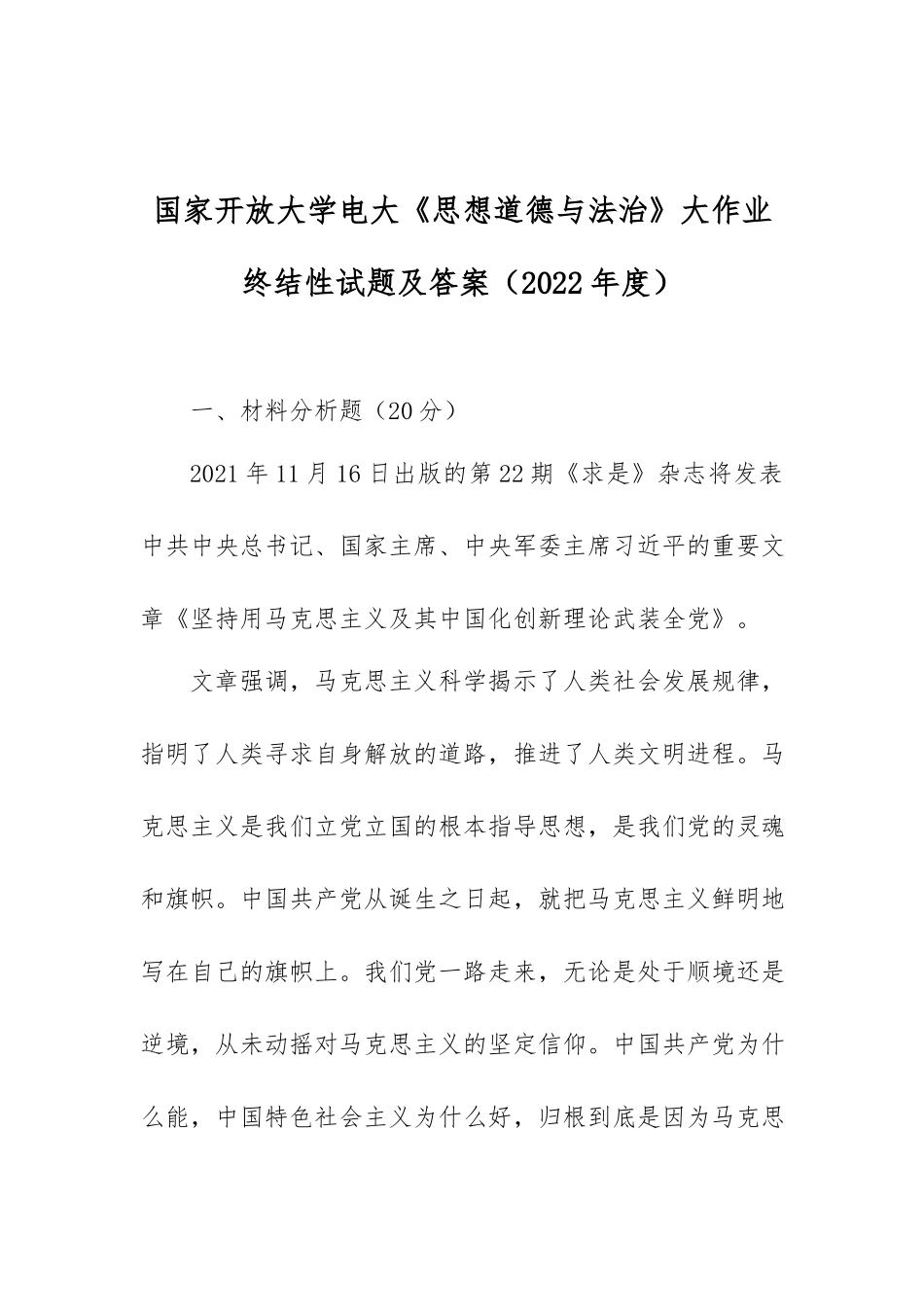 国家开放大学电大《思想道德与法治》大作业终结性试题及答案（2022年度）.docx_第1页