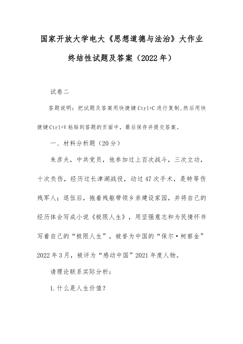 国家开放大学电大《思想道德与法治》大作业终结性试题及答案（2022年）.docx_第1页