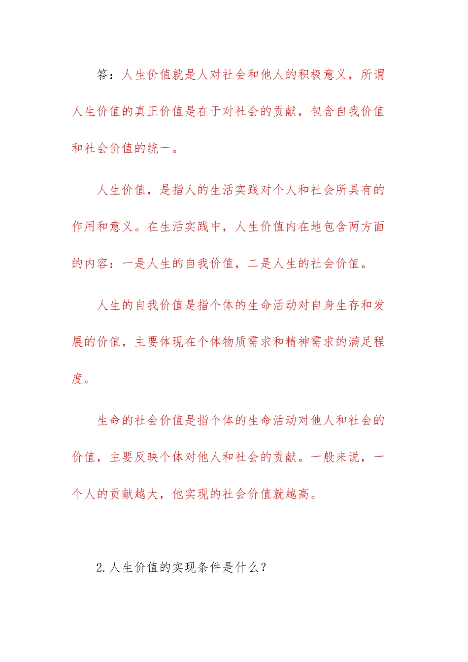 国家开放大学电大《思想道德与法治》大作业终结性试题及答案（2022年）.docx_第2页