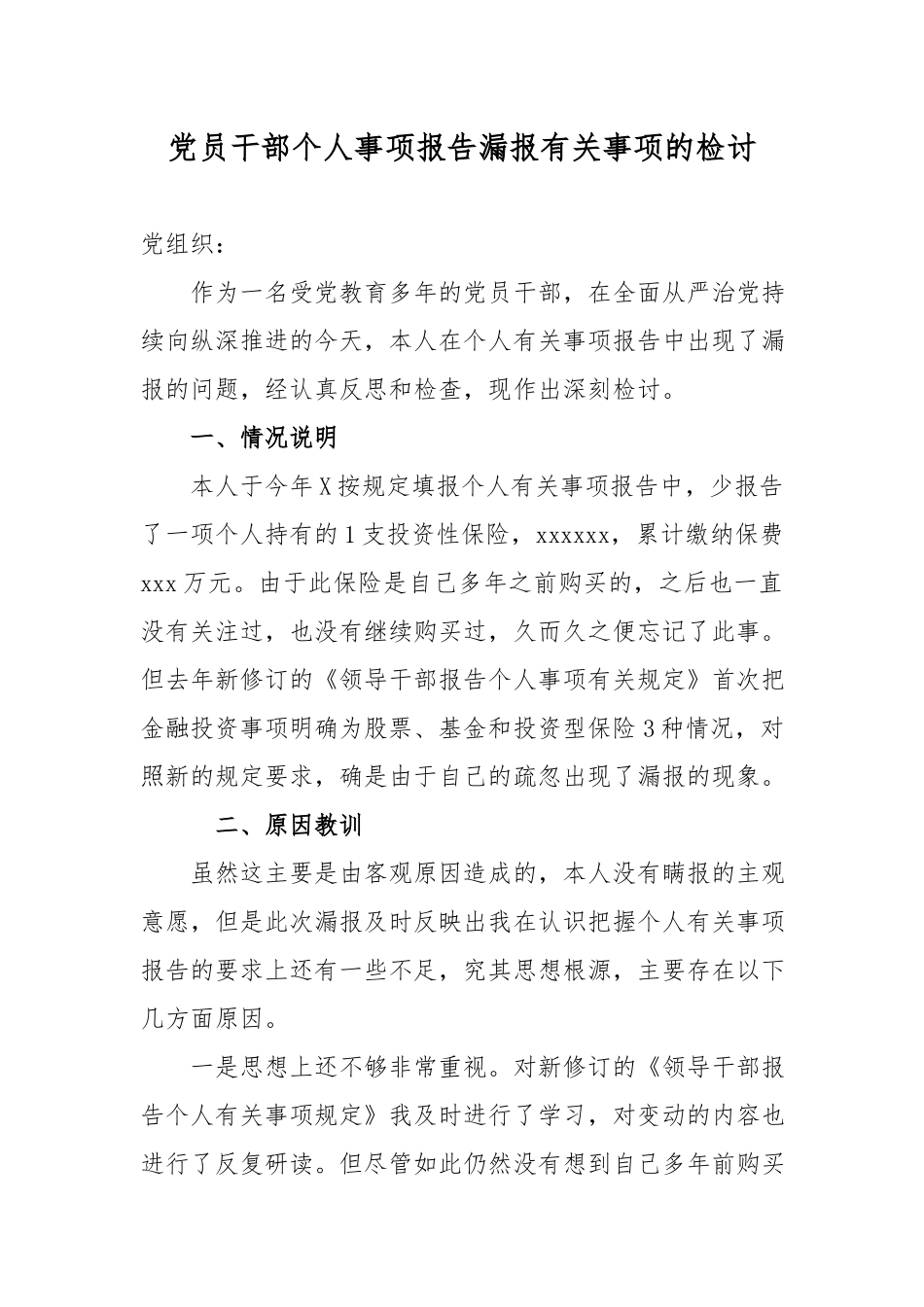 党员干部个人事项报告漏报有关事项的检讨.docx_第1页