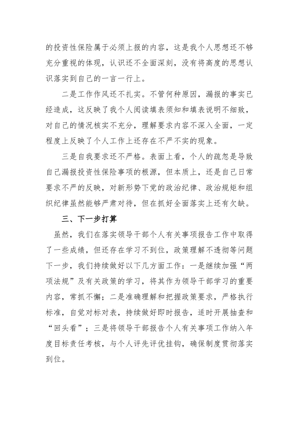 党员干部个人事项报告漏报有关事项的检讨.docx_第2页