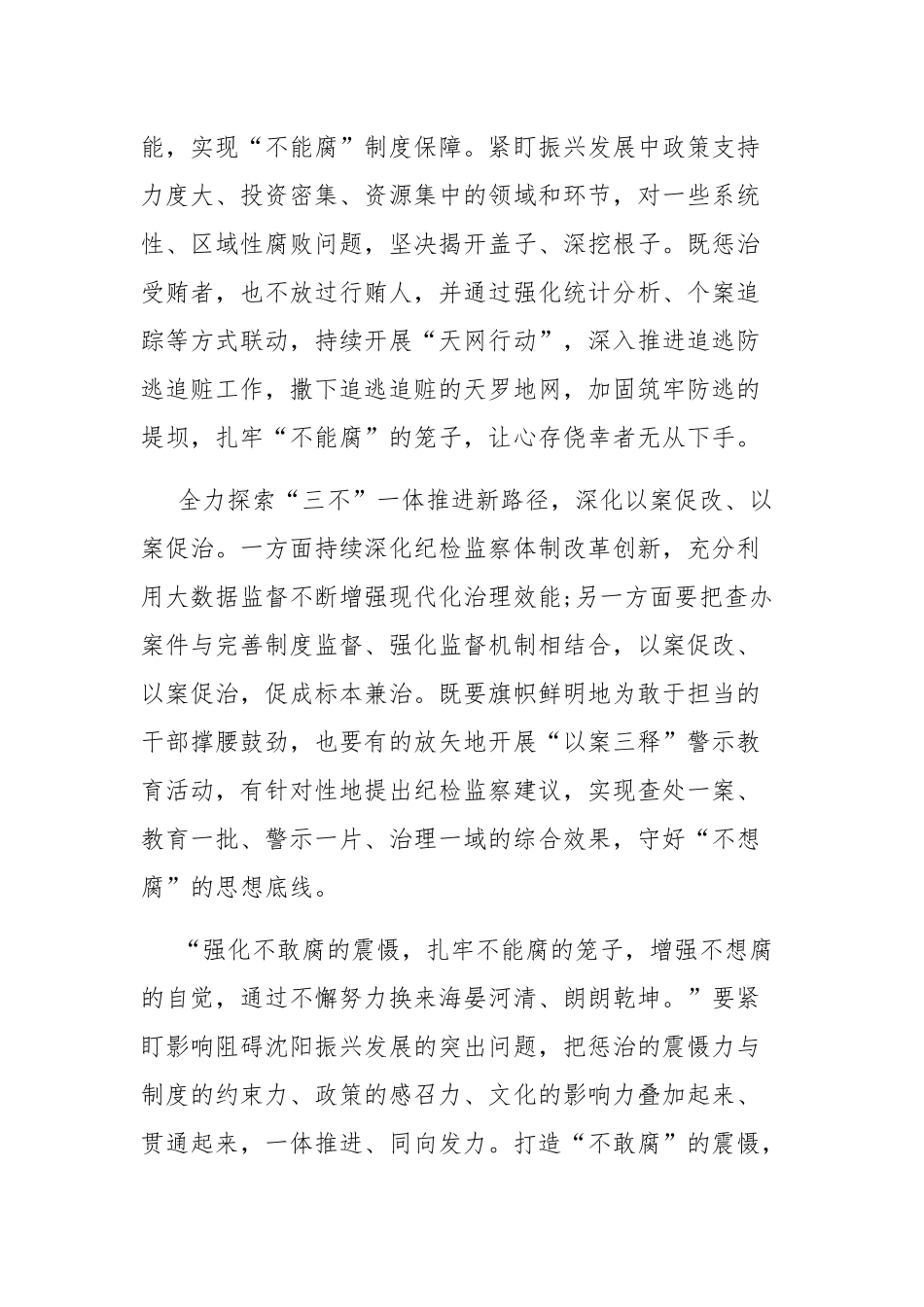 纪检组长学习对“三不腐”重要论述的心得体会.docx_第3页