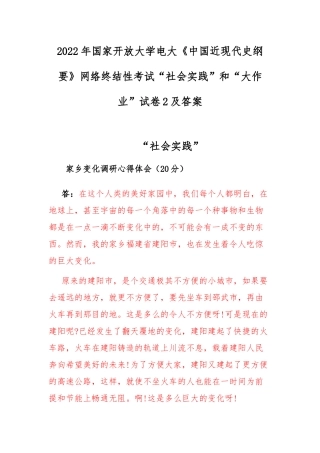 2022年国家开放大学电大《中国近现代史纲要》网络终结性考试“社会实践”和“大作业”试卷2及答案.docx
