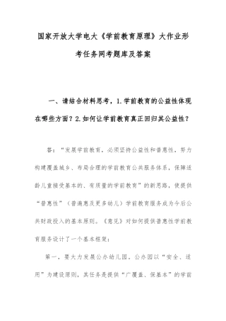(学前教育原理)国开电大大作业：学前教育的公益性体现在哪些方面？如何让学前教育真正回归其公益性.docx