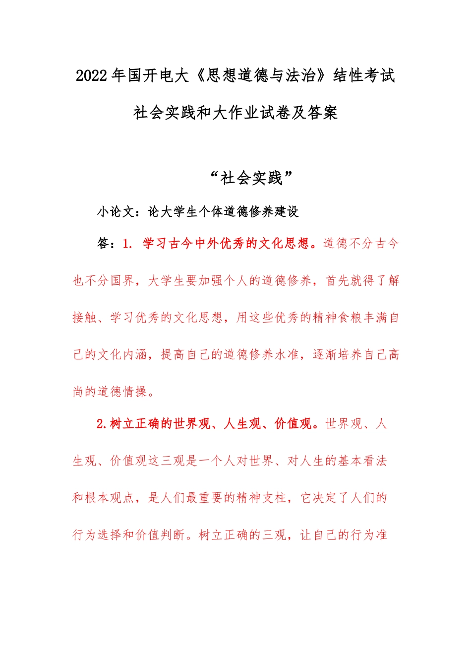 2022年国开电大《思想道德与法治》结性考试社会实践和大作业试卷及答案.docx_第1页