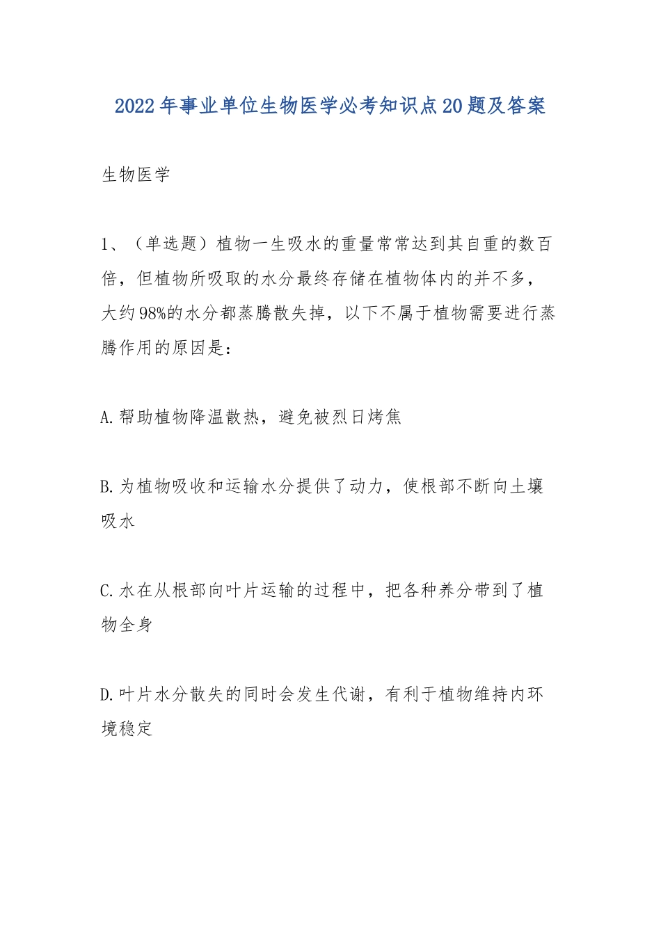 2022年事业单位生物医学必考知识点20题及答案.docx_第1页