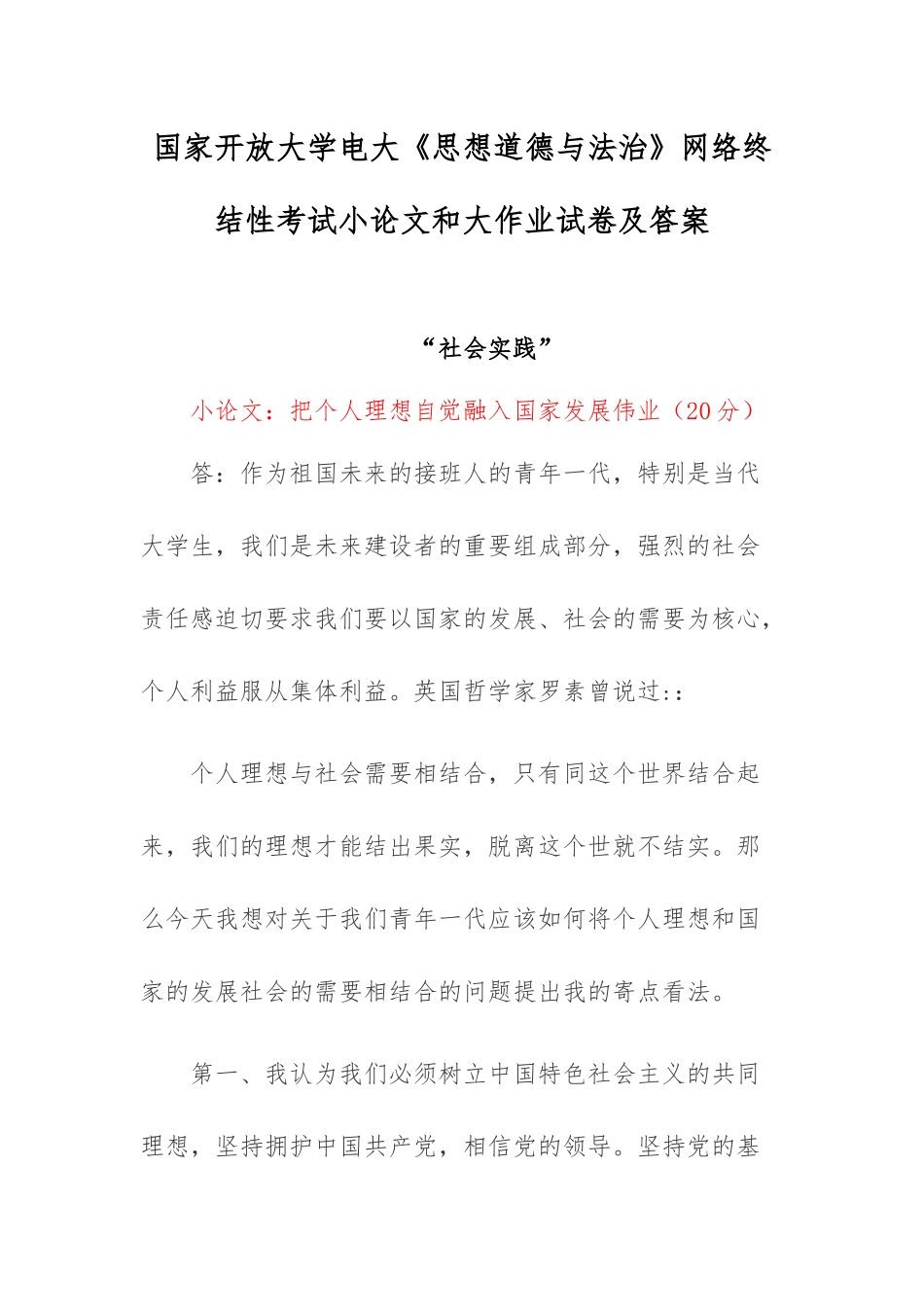 国家开放大学电大《思想道德与法治》网络终结性考试小论文和大作业试卷及答案.docx_第1页