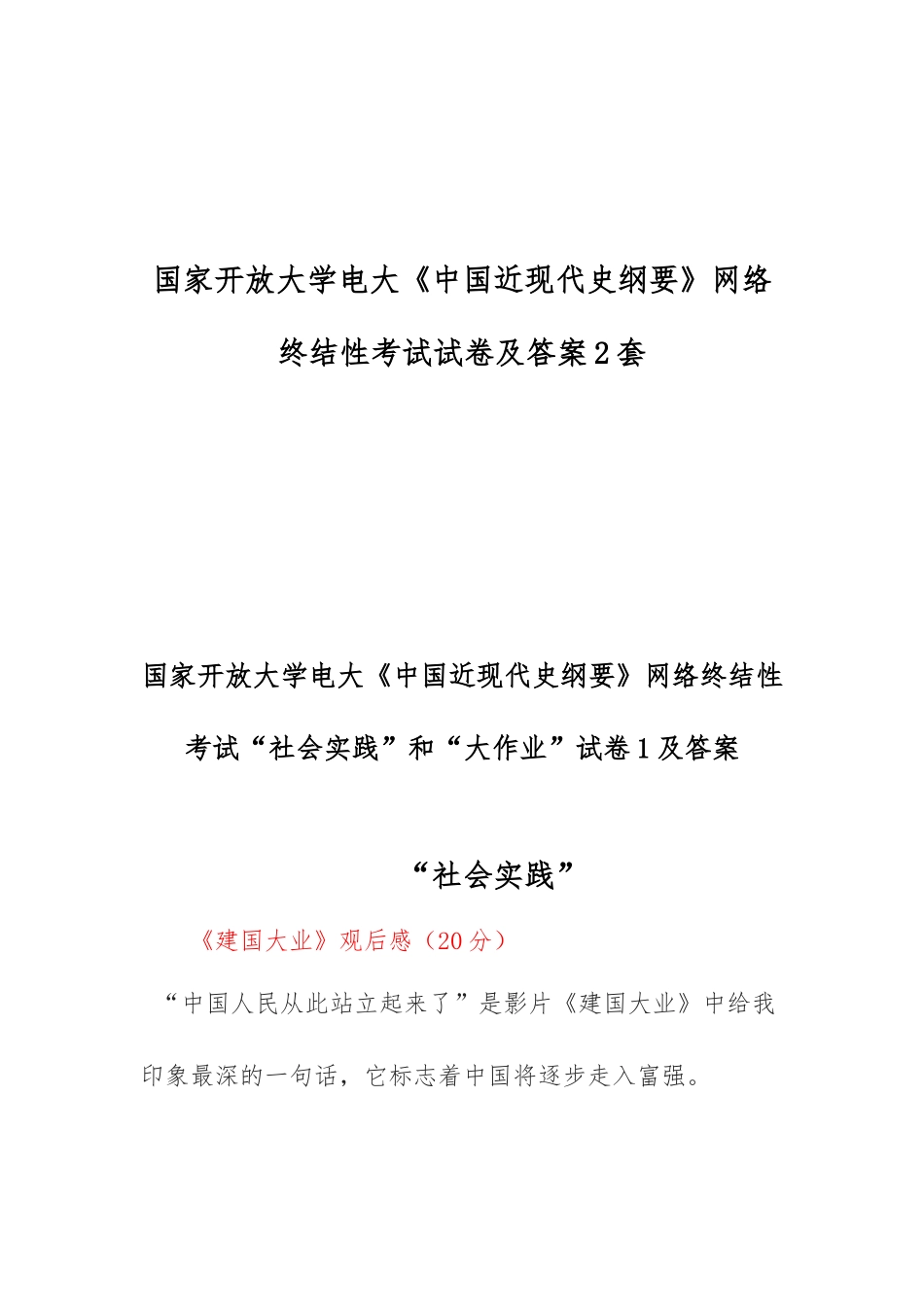 国家开放大学电大《中国近现代史纲要》网络终结性考试试卷及答案2套.docx_第1页