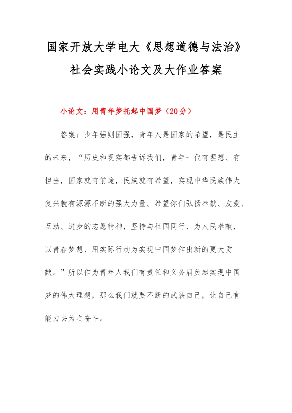 国家开放大学电大《思想道德与法治》社会实践小论文及大作业答案.docx_第1页