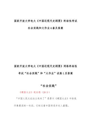 国家开放大学电大《中国近现代史纲要》终结性考试社会实践和大作业4套及答案.docx