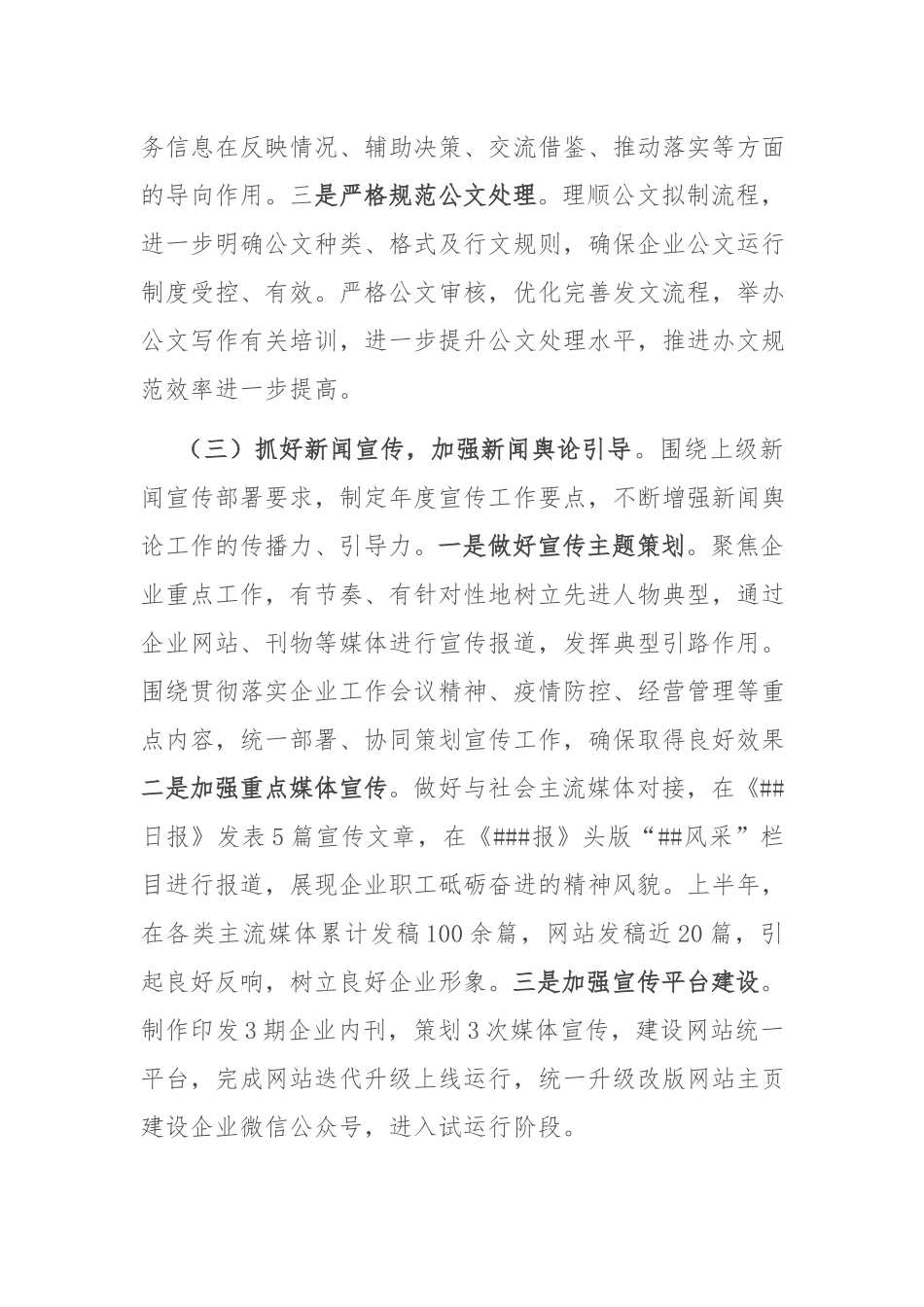 国企办公室2022年上半年工作总结及下半年工作打算.docx_第3页
