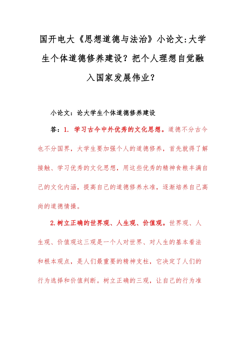 国开电大《思想道德与法治》小论文大学生个体道德修养建设？把个人理想自觉融入国家发展伟业？ .docx_第1页