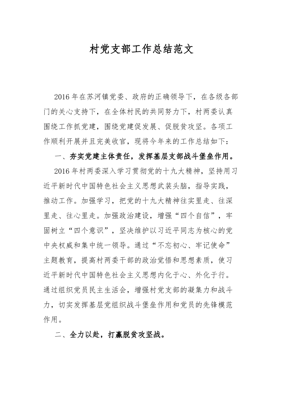 村党支部工作总结范文.docx_第1页